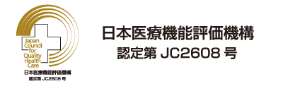 日本医療機能評価